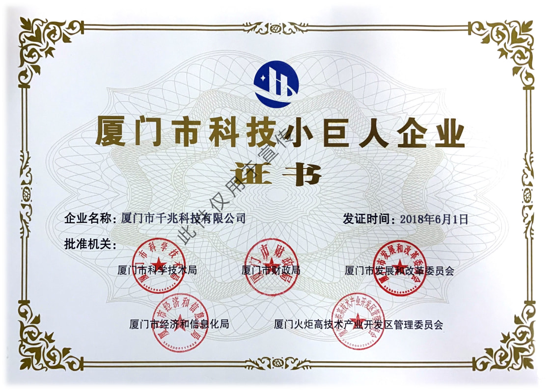喜訊丨千兆科技榮獲“廈門(mén)市科技小巨人企業(yè)”稱(chēng)號(hào)(圖1)